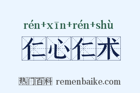 仁心仁术是什么意思的图片
